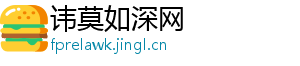 讳莫如深网